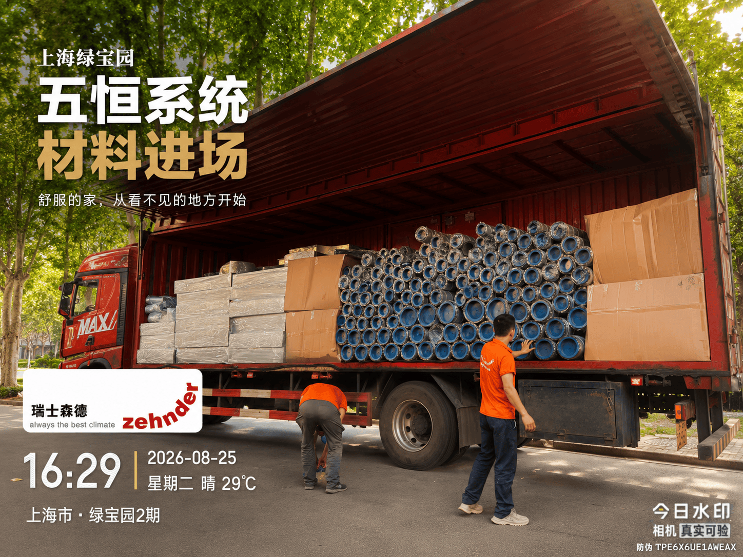 阿克苏上海绿宝园｜五恒系统材料进场，舒服的家开始落地了